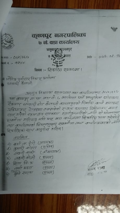 वडा कार्यालयकाे सिफारिस
