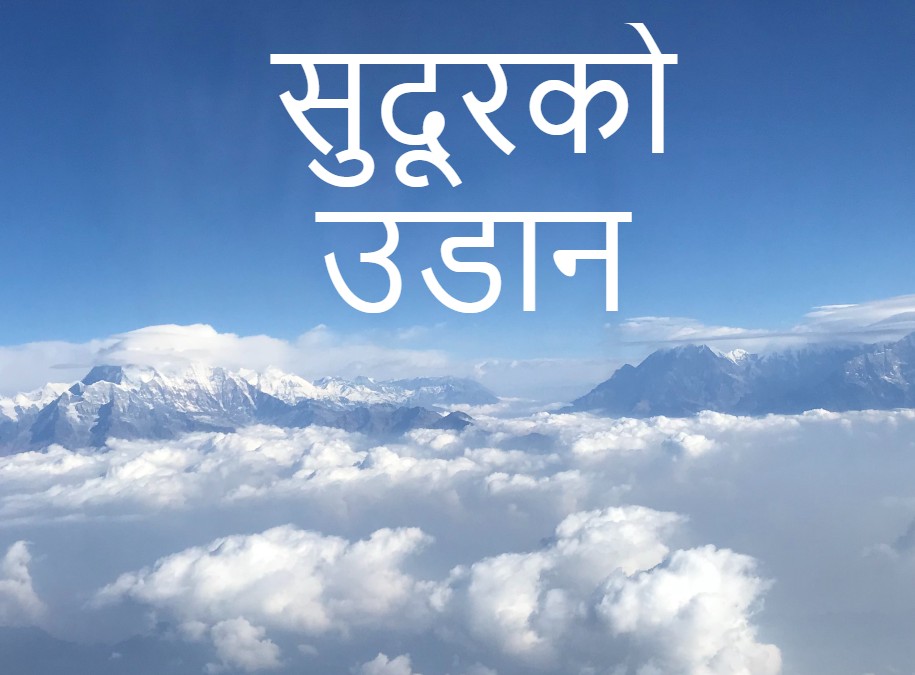 सुदूरको उडान