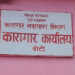 अब कारागारमा दम्पतीले सँगै बस्न पाउने, हाल डोटीमा मात्रै यस्तो सुविधा