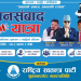 राष्ट्रिय स्वतन्त्र पार्टी शुक्लाफाँटा नगर समितिले नागरिकसँग प्रत्यक्ष संवाद गर्ने