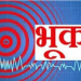धादिङमा ४.१ म्याग्निच्युडको भूकम्प