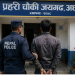 वन्यजन्तु अवैध सिकार मुद्दामा फरार प्रतिवादी पक्राउ