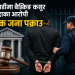बैतडीमा बैङ्किङ कसुर मुद्दाका आरोपी एक जना पक्राउ