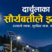 दार्चुलाका सडक सौर्यबत्तीले झलमल्ल