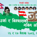 कांग्रेसले आजदेखि सुदूरपश्चिम प्रदेशस्तरीय भेला आयोजना गर्दै