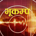 मुगुमा लगातार दुई पटक भूकम्प