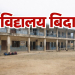 कञ्चनपुरका वेदकोट र भीमदत्तका विद्यालयमा चार दिन सार्वजनिक बिदा