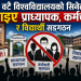 १८ वटै विश्वविद्यालयको सिनेटबाट हटाइए प्राध्यापक, कर्मचारी र विद्यार्थी सङ्गठन