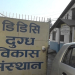 ‘दैनिक ८५ हजार लिटर वृद्धि गरी एक लाख ५० हजार लिटर दूध सङ्कलन गर्ने डिडिसीको लक्ष्य’