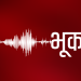 बैतडीमा भूकम्प