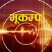 बझाङमा भूकम्पको धक्का
