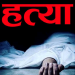 कोहलपुरमा भाइले गरे दाजुको हत्या