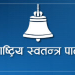 रास्वपाको सचिवालय बैठक बस्दै