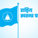 अन्तरराष्ट्रिय युवा दिवसमा ‘संसद्सम्म युवाको आवाज’ अन्तरसंवाद
