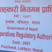 सहकारी नियमन प्राधिकरणको अध्यक्ष र विज्ञ सदस्य पदका लागि दरखास्त आह्वान