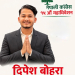 युवाको आवाज बन्दै कैलाली–५ ‘ख’ बाट दीपेश बोहरा विजयी