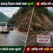 पहिराले अवरुद्ध चितवन तर्फको सडक खुल्यो, धादिङ तर्फ अझै अवरुद्ध