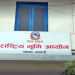  अध्यादेशबाट भूमि समस्या समाधान आयोग खारेज, देशभरका पदाधिकारी पदमुक्त