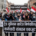 ट्रेड युनियन खारेज निर्णयविरुद्ध कर्मचारी संगठन एकजुट 