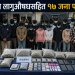 अवैध लागुऔषधसहित १७ जना पक्राउ