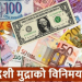 यस्तो छ बुधबारका लागि विदेशी मुद्राको विनिमयदर