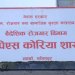 कोरियन भाषा परीक्षाको आवेदन खुल्यो