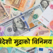 यस्तो छ आजका लागि विदेशी मुद्राको विनिमयदर