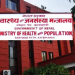 स्वास्थ्य मन्त्रालयद्वारा शासकीय सुधार अन्तर्गत पहिलो चरणको प्रगति विवरण सार्वजनिक