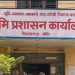 भूमि प्रशासन कार्यालयद्वारा गत आवमा  ७४ करोड ८६ लाख राजस्व सङ्कलन