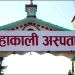 महाकाली प्रादेशिक अस्पतालले टिकट शुल्क दोब्बर बढायो