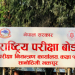 एसइईको नतिजा सार्वजनिक गर्ने तयारी