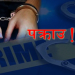 डोटीमा वैदेशिक रोजगार कसुरका फरार प्रतिवादी पक्राउ