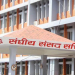दुई संसदीय समितिको बैठक बस्दै