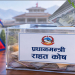 प्रधानमन्त्री राहत कोषमा मौज्दात रकम करिब १५ अर्ब पुग्यो