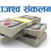 जिल्ला ट्राफिक प्रहरी कार्यालयबाट गत आवमा एक करोड १४ लाख राजस्व सङ्कलन