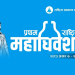 रास्वपाको महाधिवेशनमा छिमेकी मुलुकसहित विश्वका पार्टीको शुभकामना