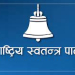 रास्वपाले सांसदको उपस्थिति तालिका तोक्यो