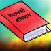सन्दर्भ संविधान दिवसः सङ्घीयतापछि  सीमान्तकृत समुदायको जीवनमा आएको परिवर्तन