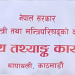 देशभर दोस्रो आर्थिक गणना सुरु, असार पहिलो साताभित्र तथ्याङ्क संकलन सम्पन्न हुने