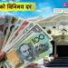 यस्तो छ आजको लागि विदेशी मुद्राको विनिमय दर