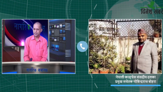 नागरिक सवालमा नेपाली काङ्ग्रेस संसदीय दलका प्रमुख सचेतक गोबिन्दराज बोहरा,२०७८ असार १० गते