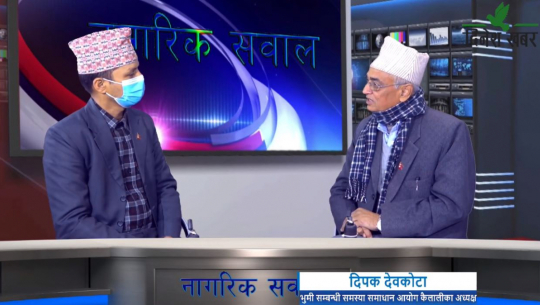 नागरिक सवालमा भुमी सम्बन्धी समस्या समाधान आयोग कैलालीका अध्यक्ष दिपक देवकोटा,२०७७ माघ २१ गते