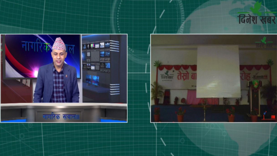 नागरिक सवालमा दिनेशखबर वार्षिकोत्सब विशेष फोन गर्न ०९१-४१०२१६ डायल गर्न अनुरोध छ।२०७७ फाल्गुन १४ गते