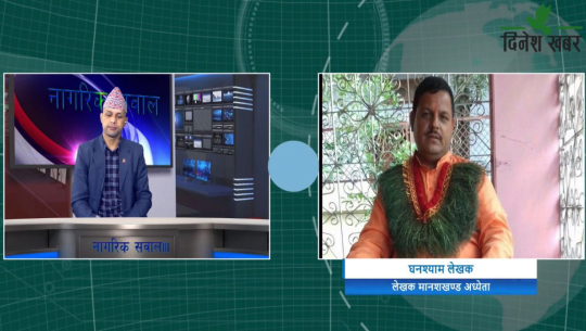 नागरिक सवालमा आचार्य घनश्याम लेखक एवं महाकाव्यकार मनीराज जोशी,२०७७ फाल्गुन १६ गते