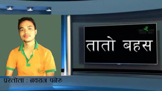 तातो बहस : दशैं विषेस