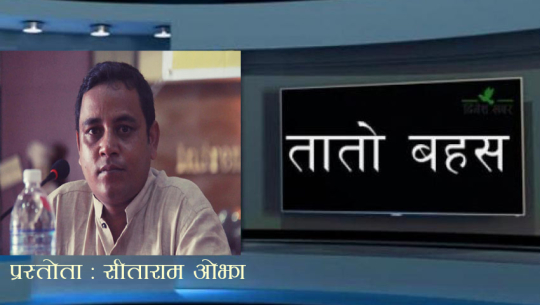 तातो बहस : विनोद घिमिरे