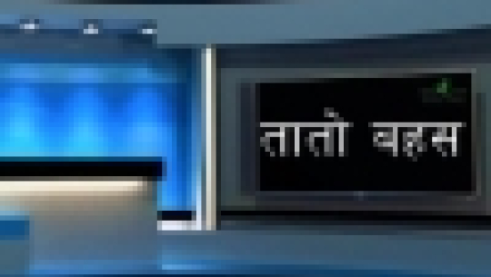तातो बहस : एकेन्द्र कुंवर, गोविन्दराज बोहरा, कृष्णराज सुवेदि, दिलबहादुर छत्याल