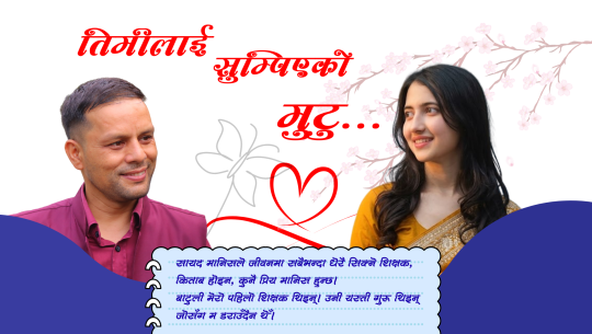 तिमीलाई सुम्पिएको मुटु