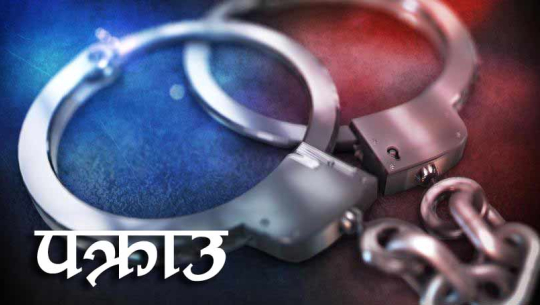 कञ्चनपुरबाट एक जना फरार प्रतिवादी पक्राउ