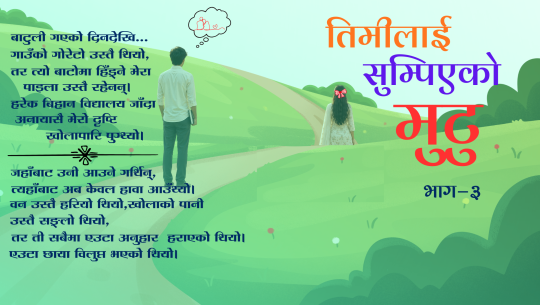 तिमीलाई सुम्पिएको मुटु भाग-३